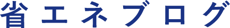 省エネブログ