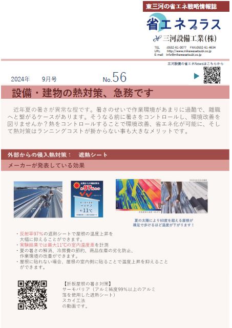 No.56 暑い工場、遮熱シートで快適に!