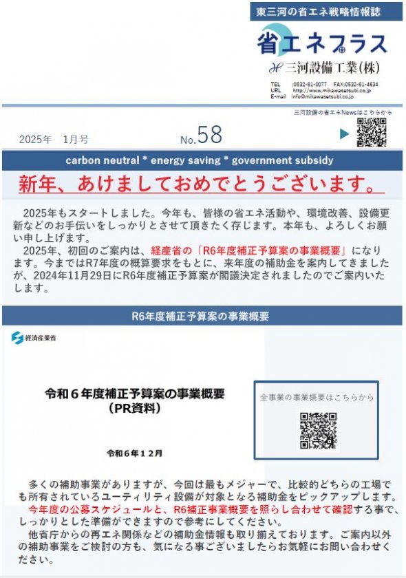 No.58 経産省補助金 R6年度補正予算