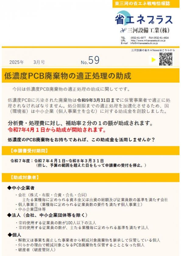 No.59 低濃度PCB処理補助金